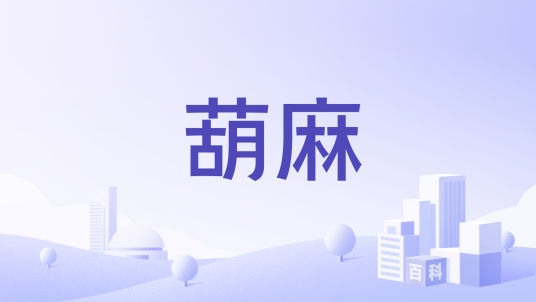 葫麻