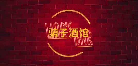 骗子酒馆