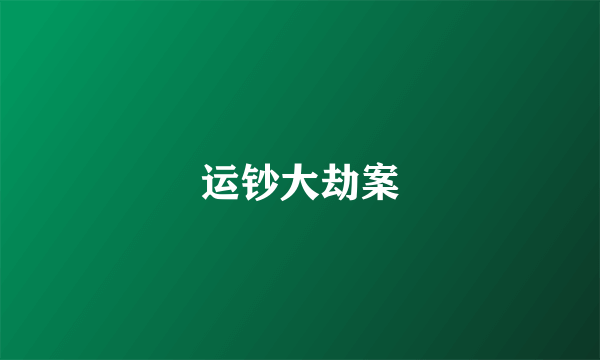 运钞大劫案