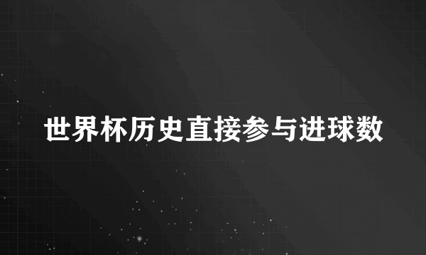 世界杯历史直接参与进球数