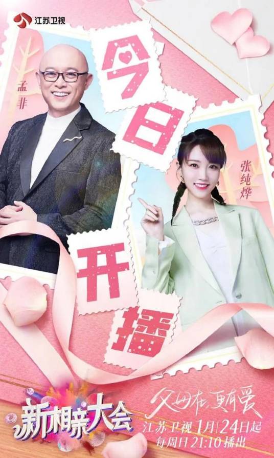 新相亲大会第五季