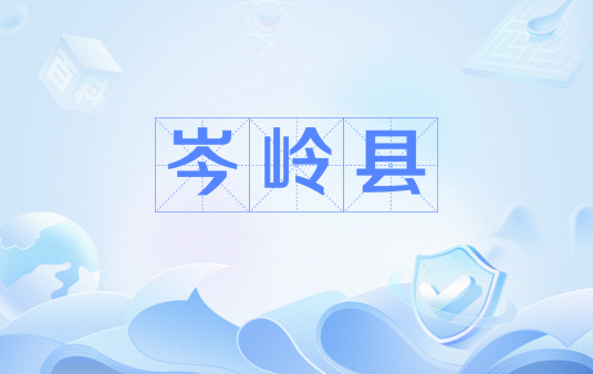 岑岭县
