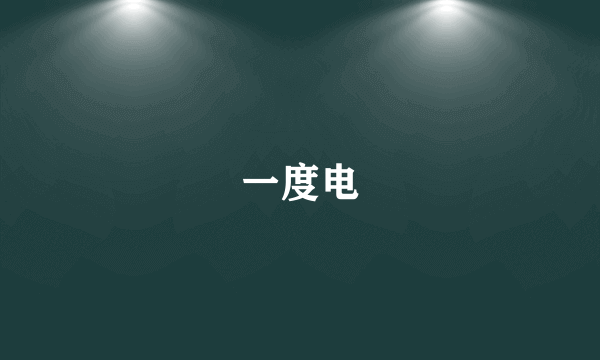 一度电
