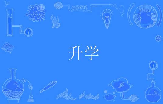 升学（汉语词语）