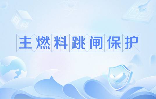 主燃料跳闸保护