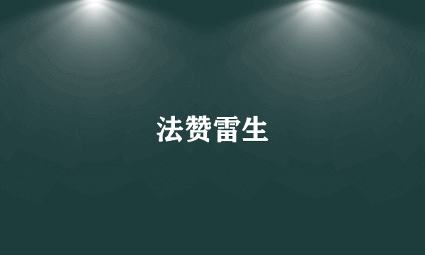 法赞雷生