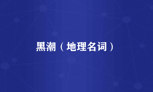 黑潮（地理名词）