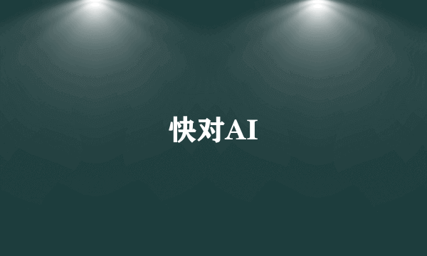 快对AI