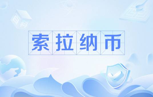 索拉纳币