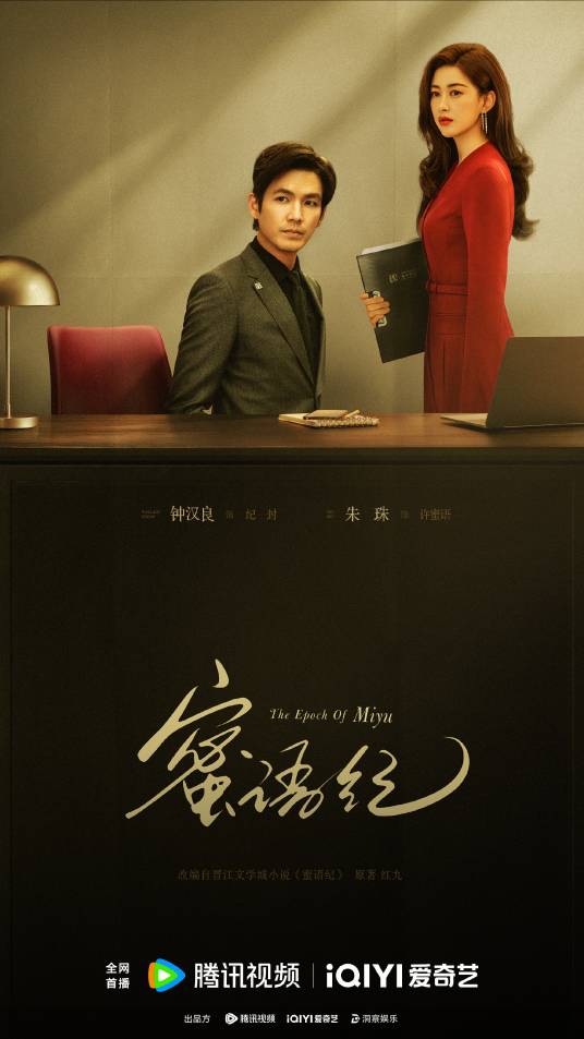 蜜语纪(2026年王迎执导的都市剧)