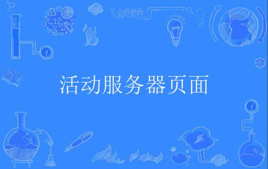 活动服务器页面