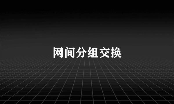 网间分组交换