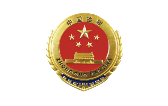深化扫黑除恶专项斗争