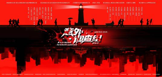 意外调查组