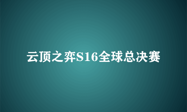 云顶之弈S16全球总决赛
