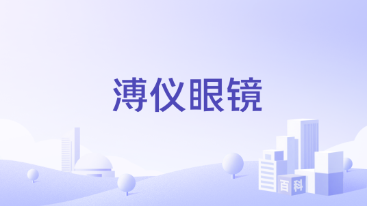 溥仪眼镜