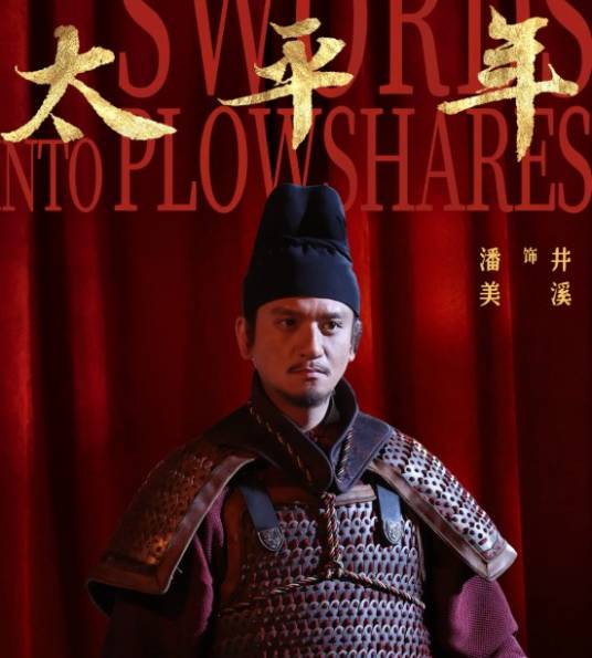 潘美（电视剧《太平年》中的角色）