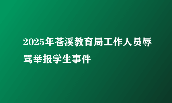 2025年苍溪教育局工作人员辱骂举报学生事件