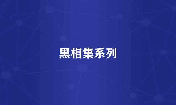 黑相集系列
