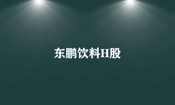 东鹏饮料H股