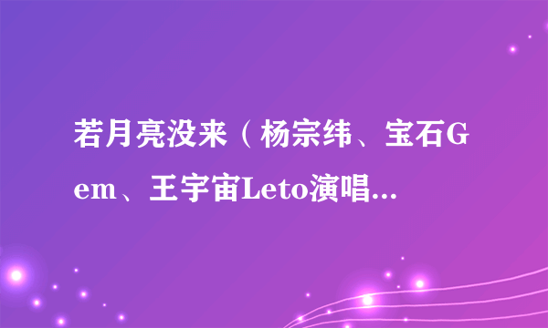若月亮没来（杨宗纬、宝石Gem、王宇宙Leto演唱的歌曲）