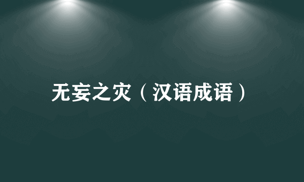 无妄之灾（汉语成语）