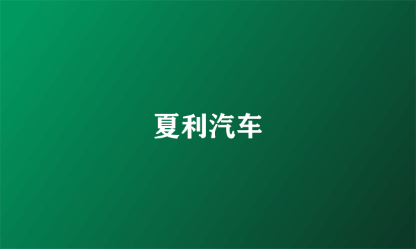 夏利汽车