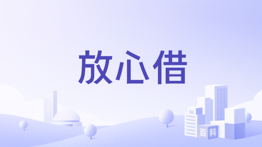 放心借