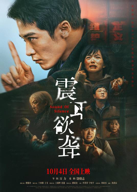 震耳欲聋（2025年万力执导的犯罪电影）