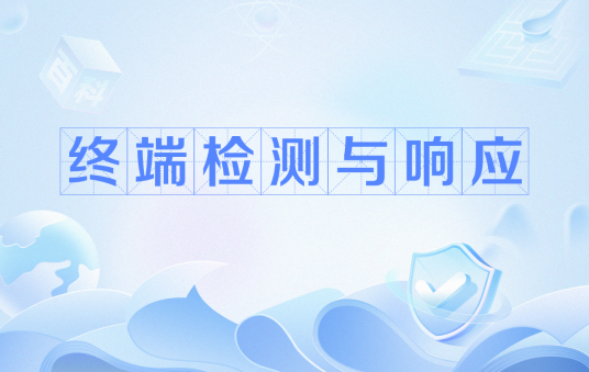 终端检测与响应