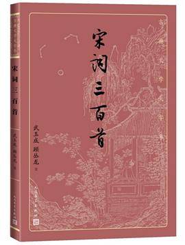 宋词三百首（2021年人民文学出版社出版的图书）