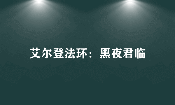 艾尔登法环：黑夜君临