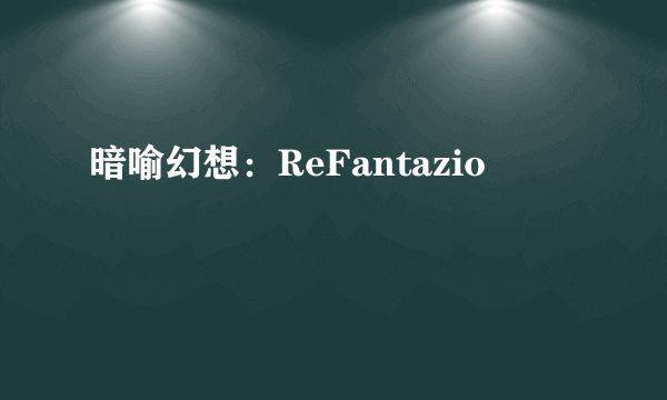 暗喻幻想：ReFantazio
