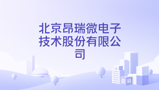 北京昂瑞微电子技术股份有限公司