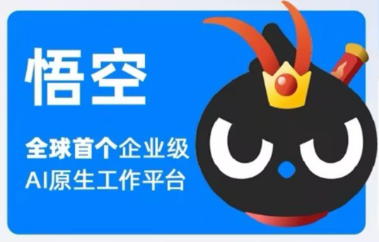 悟空（阿里巴巴旗下企业级AI原生工作平台）