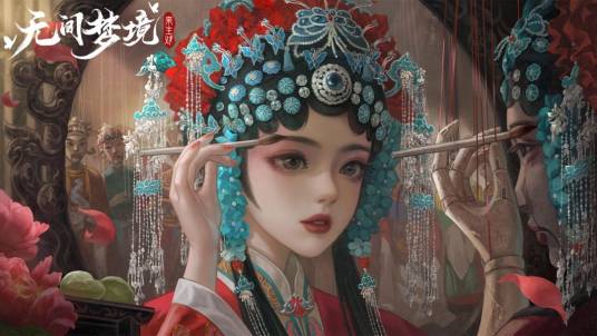 无间梦境