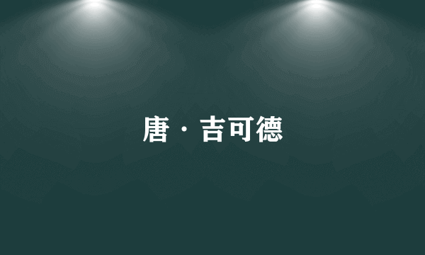 唐·吉可德