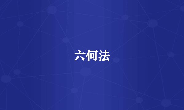 六何法
