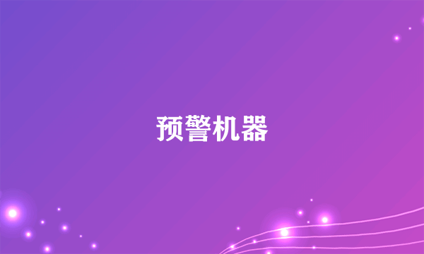 预警机器
