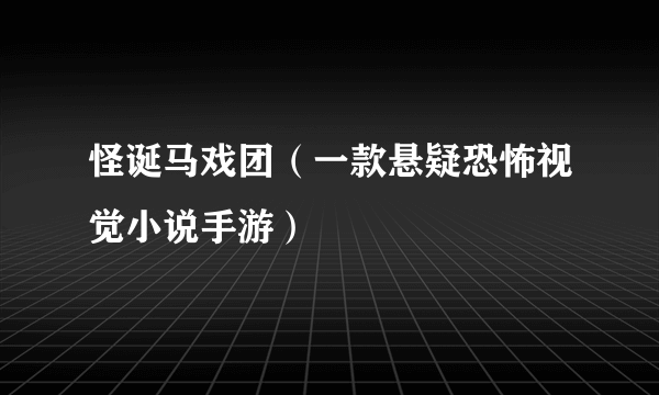 怪诞马戏团（一款悬疑恐怖视觉小说手游）