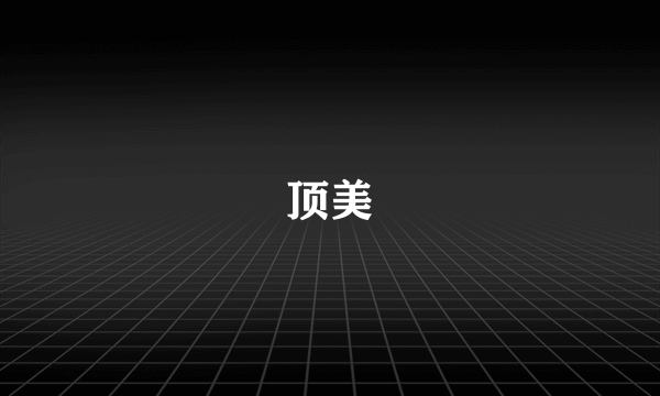 顶美