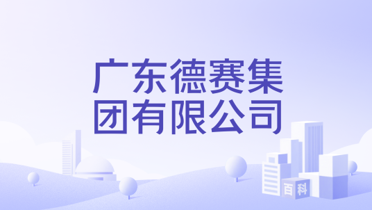 广东德赛集团有限公司