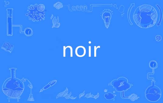 Noir（法语单词）