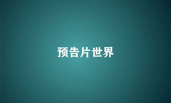 预告片世界