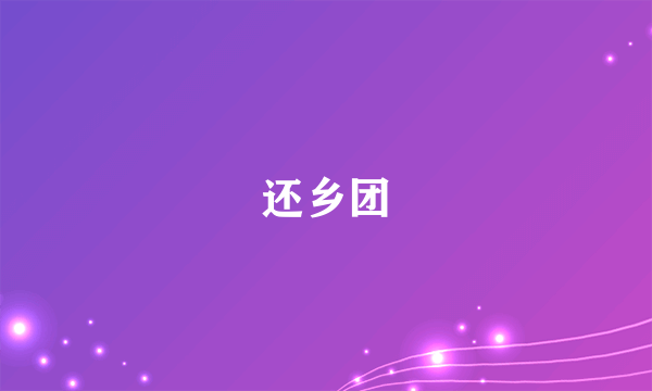 还乡团
