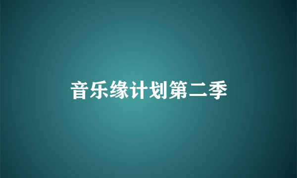 音乐缘计划第二季