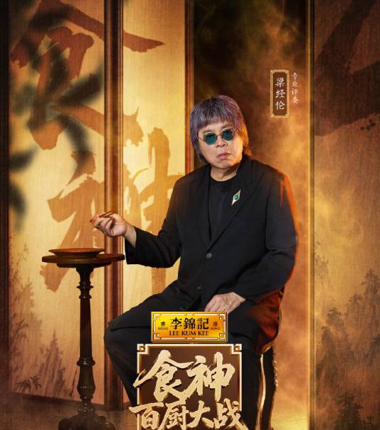 梁经伦