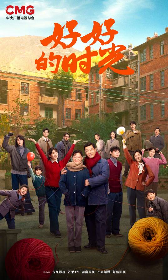 好好的时光（2026年刘家成执导的温情年代剧）