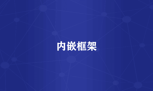 内嵌框架