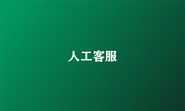 人工客服